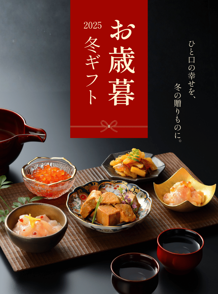 三幸のお歳暮冬ギフト