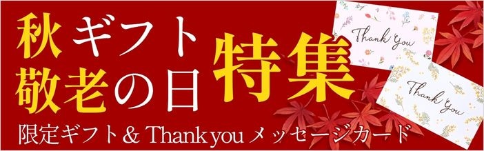 秋ギフト敬老の日特集はこちら