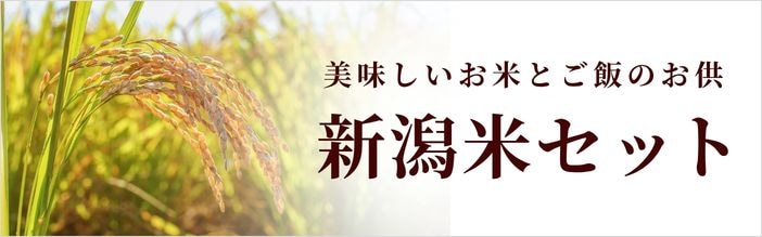 新潟米セットはこちら