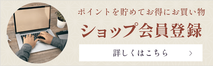 ショップ会員制度についてはこちら