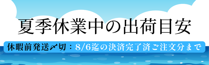 夏季休暇のお知らせ