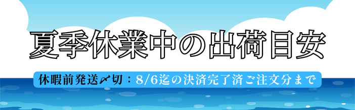 夏季休暇のお知らせ