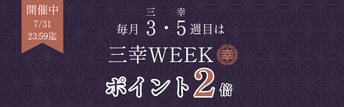 三幸WEEK