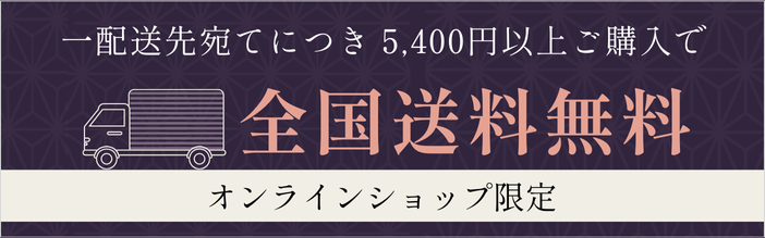 一配送先宛につき5400円以上ご購入で全国送料無料