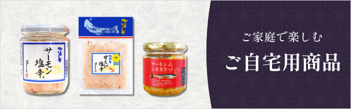ご自宅用商品はこちら