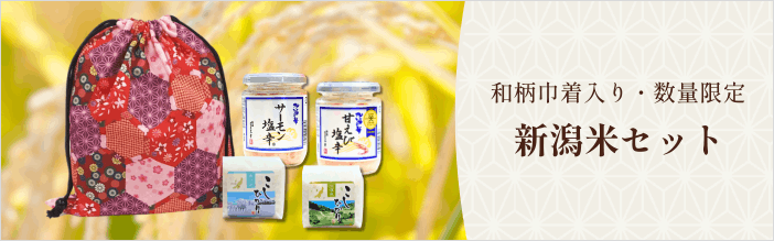 新潟米セットはこちら