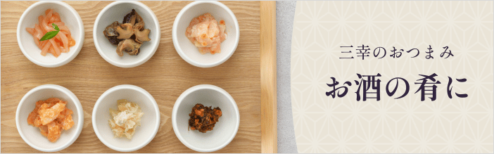 お酒の肴におつまみにおすすめの商品特集
