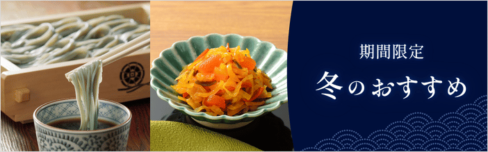 期間限定冬のおすすめ商品
