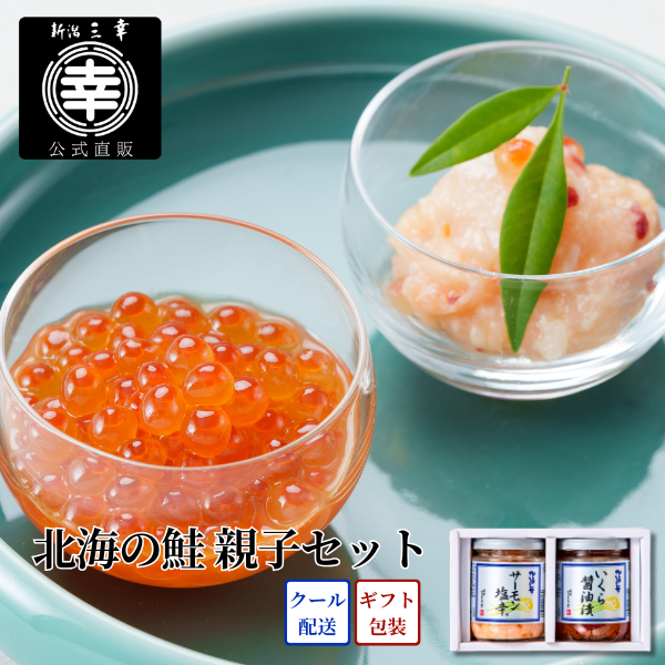 北海の鮭　親子セット