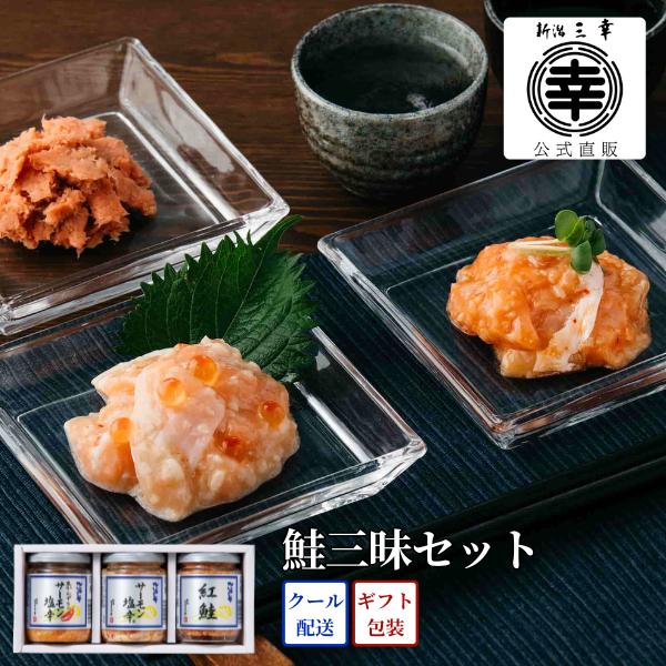 鮭三昧セット