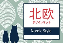 餷˴ź̲ޥåNordic style Design mats