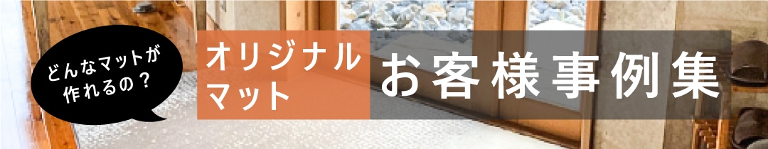 玄関マット・オーダーマット通販｜クリーンテックス・ジャパン