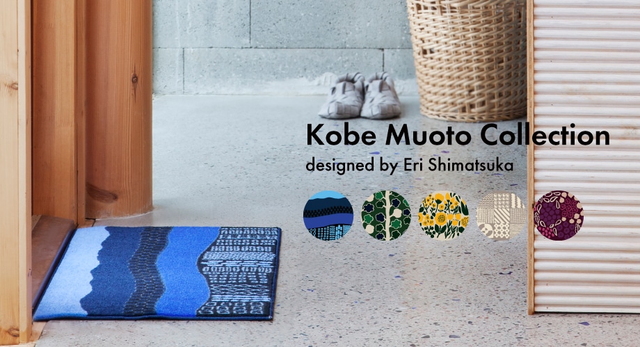 玄関マット 室内用 Kobe Muoto Collection 45×75cm | 特集 | クリーン