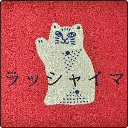 手書き風の招き猫と片仮名のメッセージがビビッドな赤に映えるカジュアルなデザイン。