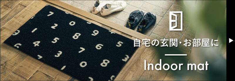 玄関マット・オリジナル玄関マット通販｜クリーンテックス・ジャパン 