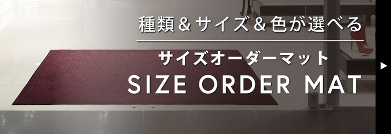 玄関マット・オリジナル玄関マット通販｜クリーンテックス・ジャパン