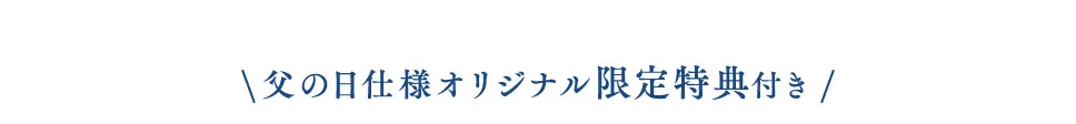 父の日仕様オリジナル限定特典付き