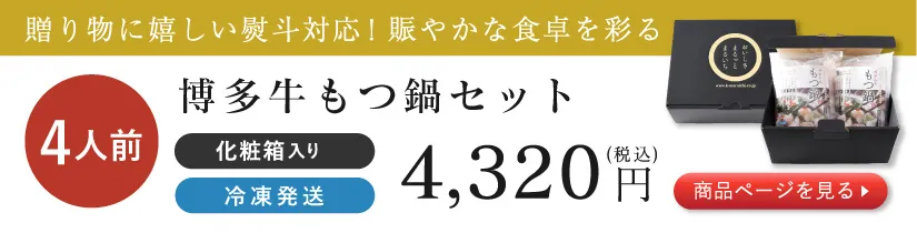 博多牛もつ鍋4人前