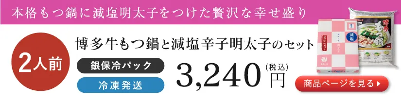 博多牛もつ鍋2人前と減塩辛子明太子のセット