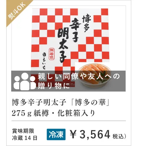 博多の華化粧箱275g