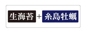 生海苔と糸島牡蠣