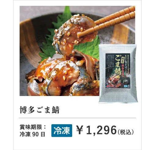 博多名物！絶品博多ごま鯖