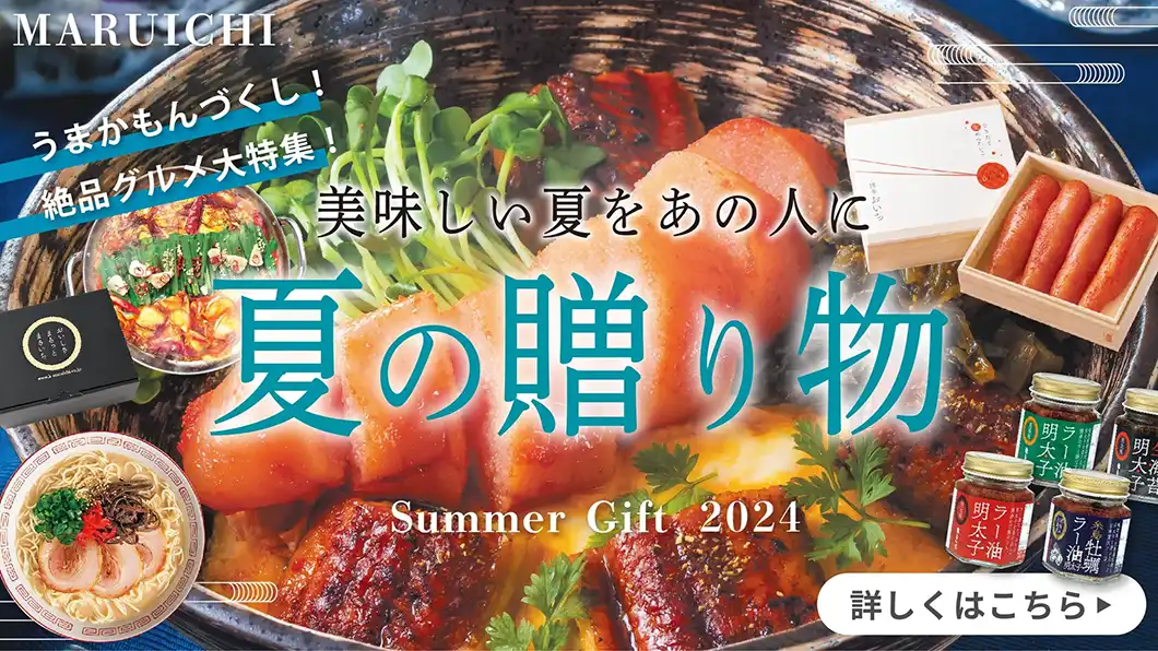 夏の贈り物2024