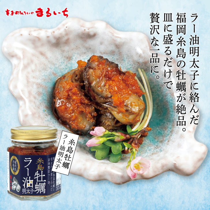 糸島牡蠣ラー油明太子 | ご飯のおとも | 九州丸一食品 まるいち