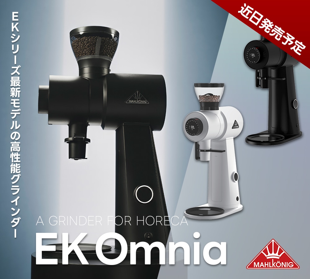 MAHLKONIG (マールクーニック) EK Omnia エスプレッソグラインダー