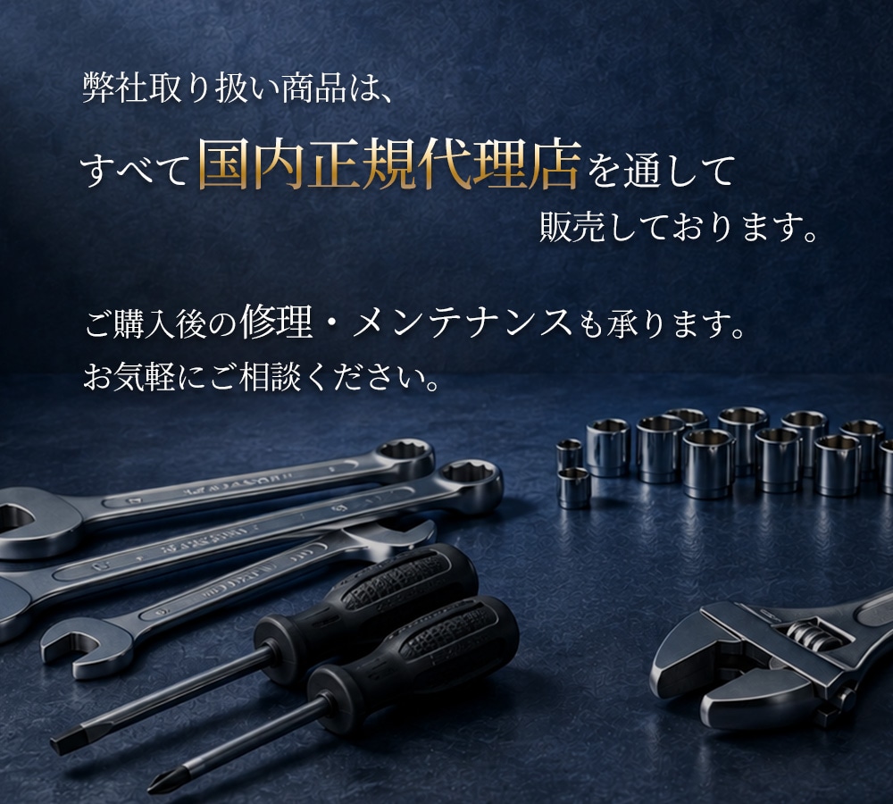 すべて国内正規代理店を通して販売