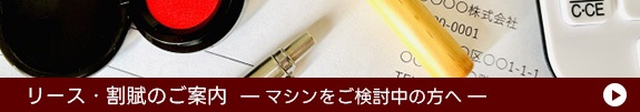リース・割賦のご案内 マシンをご検討中の方へ