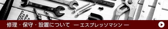 修理・保守・設置について エスプレッソマシン