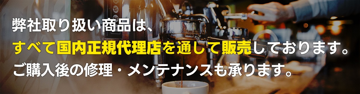 取り扱い商品はすべて正規代理店を通しています。