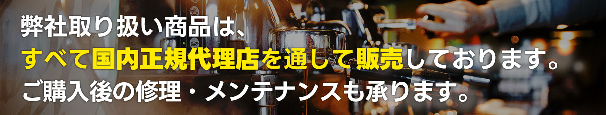 取り扱い商品はすべて正規代理店を通しています。