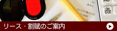 リース・割賦のご案内