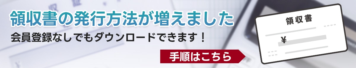 領収書発行の方法が増えました。