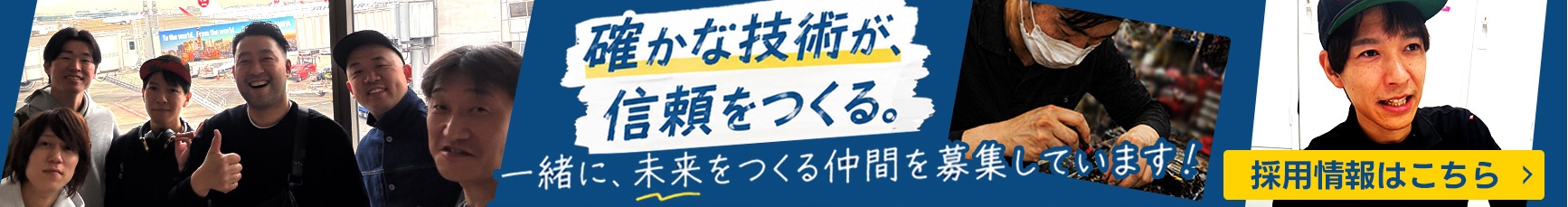 一緒に働く仲間を募集しています