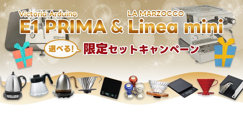 E1prima&Lineamini セットキャンペーン
