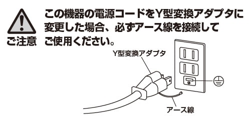 アダプタ変更の注意事項