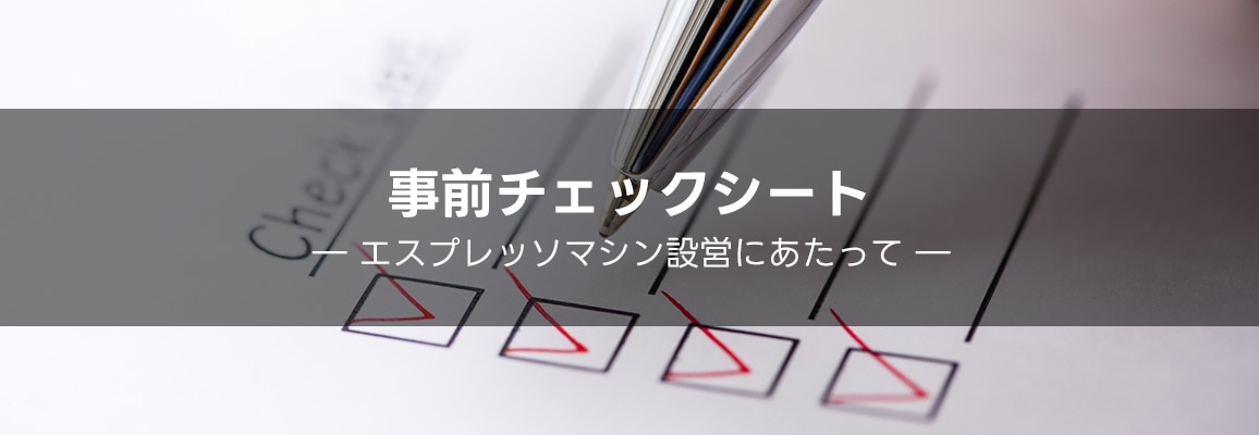 事前チェックシート