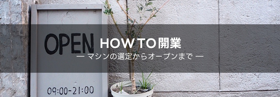 howto開業