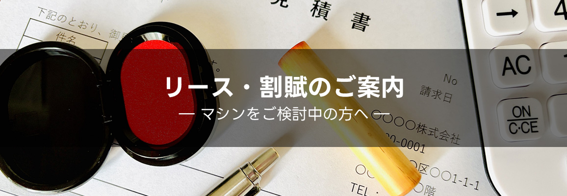 リース・割賦のご案内