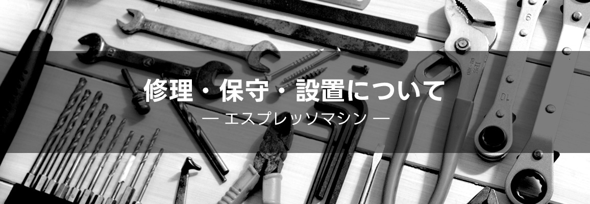エスプレッソマシン設置・修理・保守について