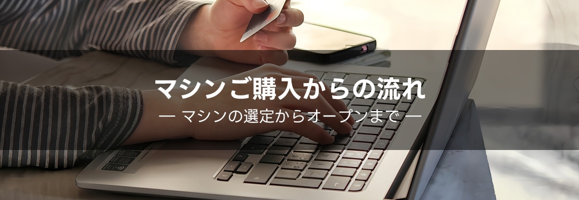 ご購入後の流れ