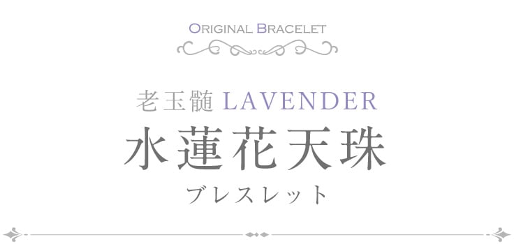 Ϸ�̿�LAVENDER ��ϡ��ŷ��֥쥹��å�