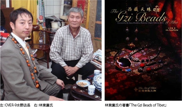 左：OVER-9水野店長　右：林東廣氏、林東廣氏の著書「The Gzi Beads of Tibet」