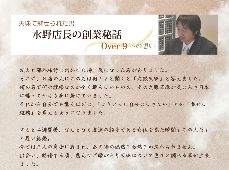 天珠に魅せられた男　水野店長の創業秘話　OVER-9への想い