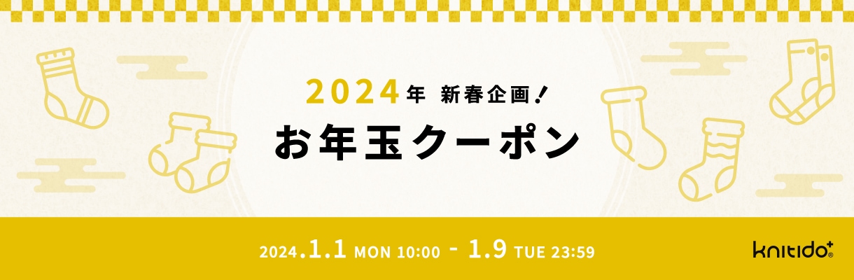 2024年新春企画！ お年玉クーポン　1月1日（月）10:00～1月9日（火）23:59