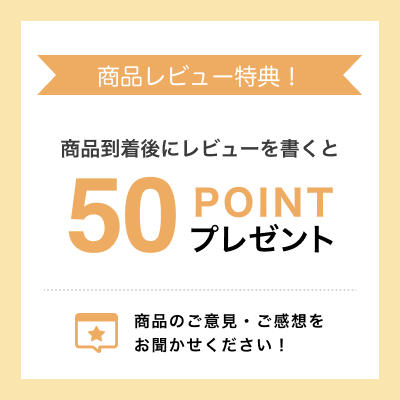 商品レビューを投稿いただいたお客様に500ポイントプレゼント