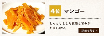 4位 マンゴー